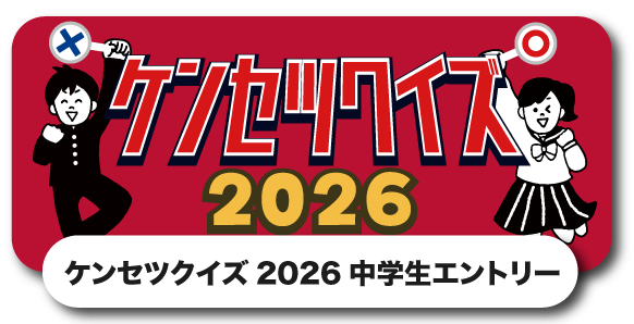 中学生クイズエントリーフォーム