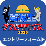 高校生ケンセツクイズ2025エントリーフォーム